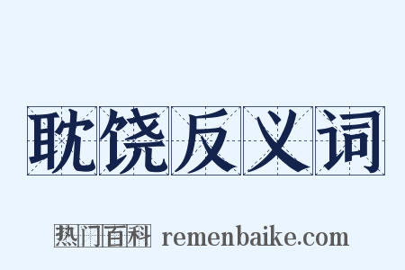耽饶反义词是什么意思的图片